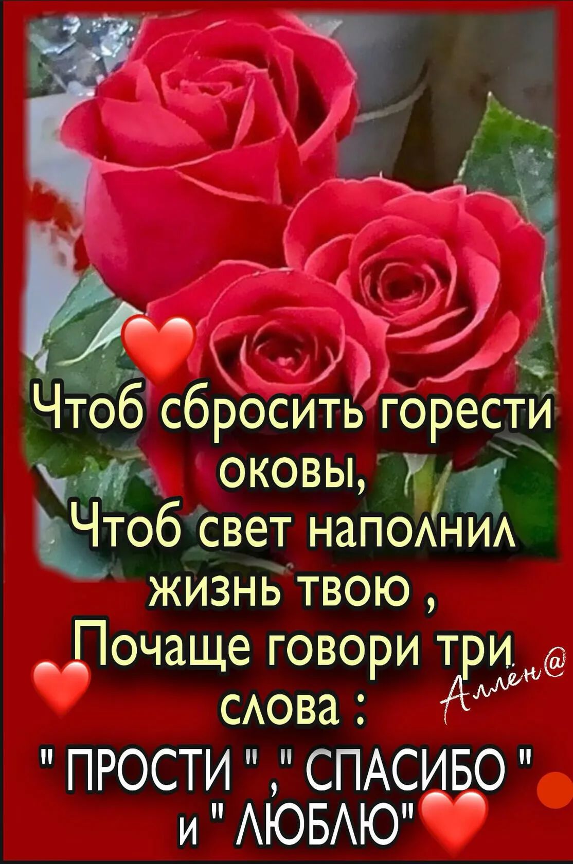 _ О роситьгорести 3 оковы Тоб свет наПОАНИА жизнБ твою _ Почаще говори три САова ПРОСТИ СПАСИБО и АЮБАЮ