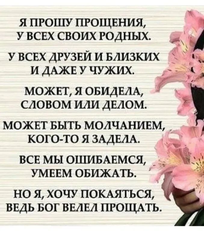 Я ПРОШУ ПРОЩЕНИЯ У ВСЕХ СВОИХ РОДНЫХ У ВСЕХ ДРУЗЕЙ и БЛИЗКИХ и ДАЖЕ У чужих МОЖЕТ Я ОБИДЕАА САОВОМ ИЛИ ДЕАОМ можнт Быть МОАЧАНИЕМ кого то я ЗАДЕАА _ ВСЕ МЫ ОШИБАЕМСЯ _ _Ё УМЕЕМ ОБИЖАТЬ НО Я ХОЧУ ПОКАЯТЬСЯ ВЕДЬ БОГ ВЕАЕЛ ПРОЩАТЬ