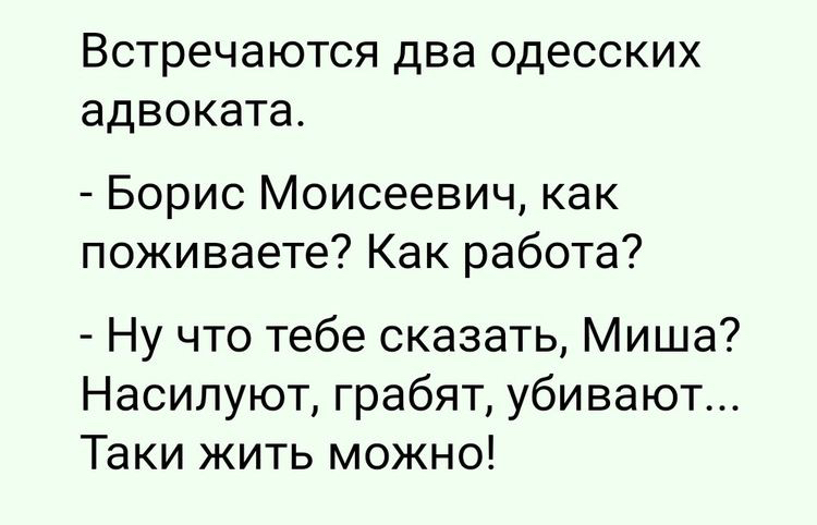 Встречаются ДВд одесских адвоката Борис Моисеевич как поживаете Как работа Ну что тебе сказать Миша Насилуют грабят убивают Таки жить можно