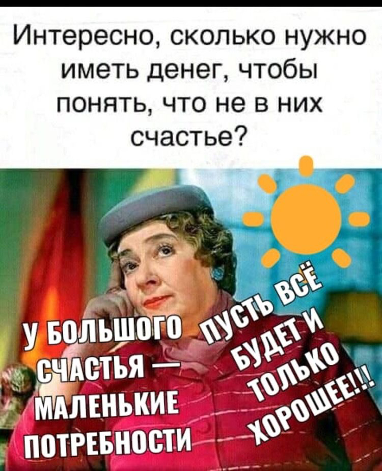 Интересно сколько нужно иметь денег чтобы понять что не в них счастье