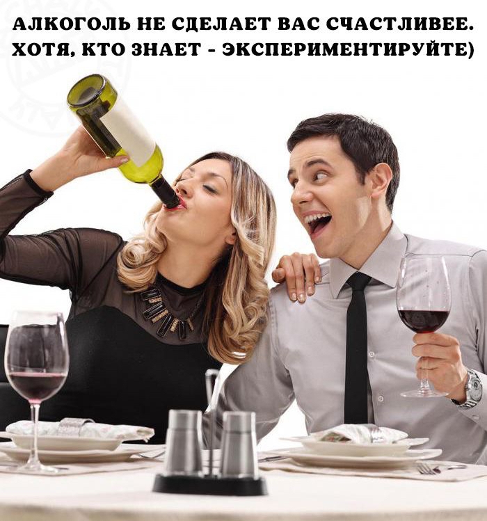 АЛКОГОЛЬ НЕ СДЕЛАБТ ВАС СЧАСТЛИВЕЕ ХОТЯ КТО ЗНАЕТ ЭКСПЕРИМЕНТИРУЙТЕ