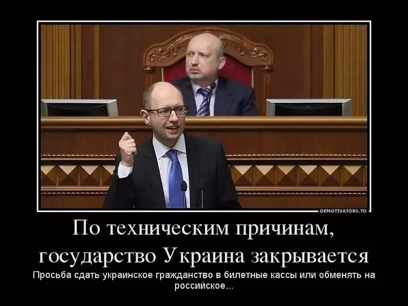 По техническим причинам государство Украина закрывается Просьба сдать украинское гражданств в билетные кассы или обменять на российское