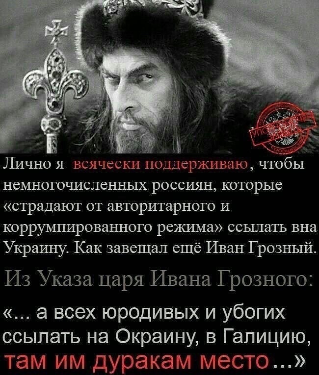 і _ _ Лично я всячссьп подёржпваю чтобы немногочисленных россиян которые страдают от авторитарного и коррумпировашюго режима всыпать вна Украину Как завещал ещё Иван Грозный Из Указа царя Ивана Грозного а всех юродивых и убогих ссылать на Окраину в Гапицию там ИМ дурааи Место