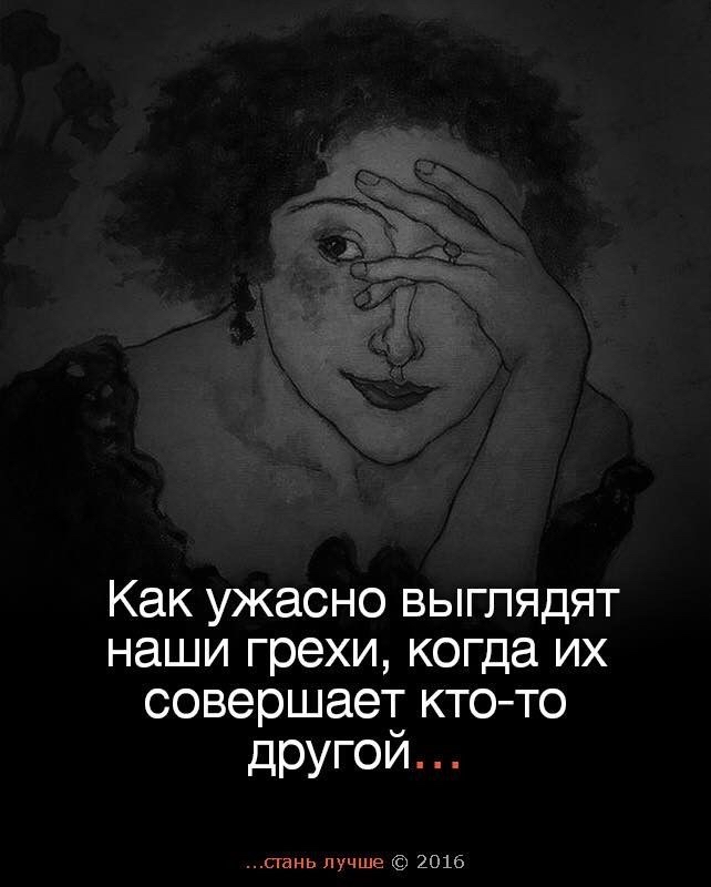 Как ужасно выглядят наши грехи когда их совершает ктото другой пань лучше 2016