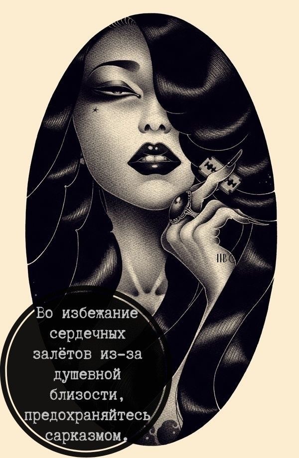 Во избежадйёй сердечных залётов изза душевной близости предохраняйтесь сарказмом