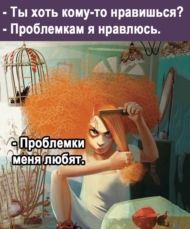 Ты хоть кому то нравишься Проблемкам я нравлюсь а эгддгцки менялюбят