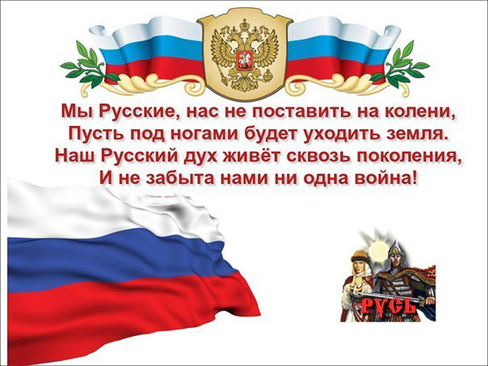 Мы Русские нас не поставить на колени Пусть под ногами будет уходить земля Наш Русский дух живёт сквшзь локоныния И не забыта нами ни одна война