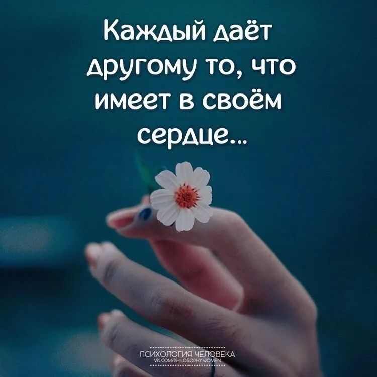 Каждый даёт другому то что имеетвсвоём сердце