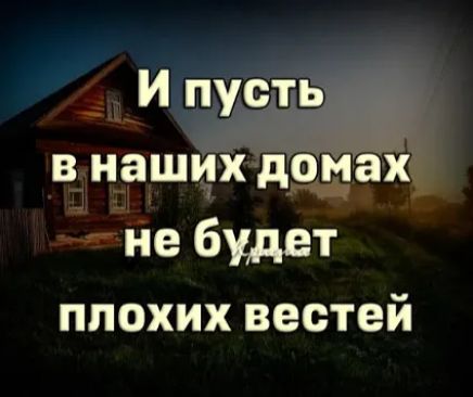 в наших домах не будет плохих вестей