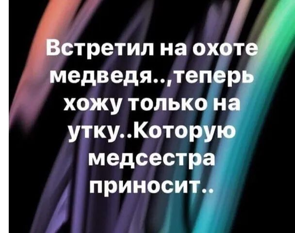 третил на ох едведятепер хожу только на уткуКоторую медсестра приносит