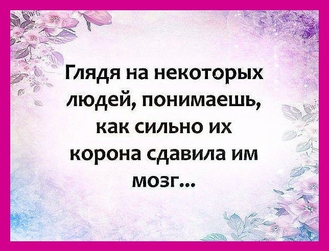 Глядя на некоторых людей понимаешь как СИЛЬНО ИХ корона сдавила ИМ МОЗГ
