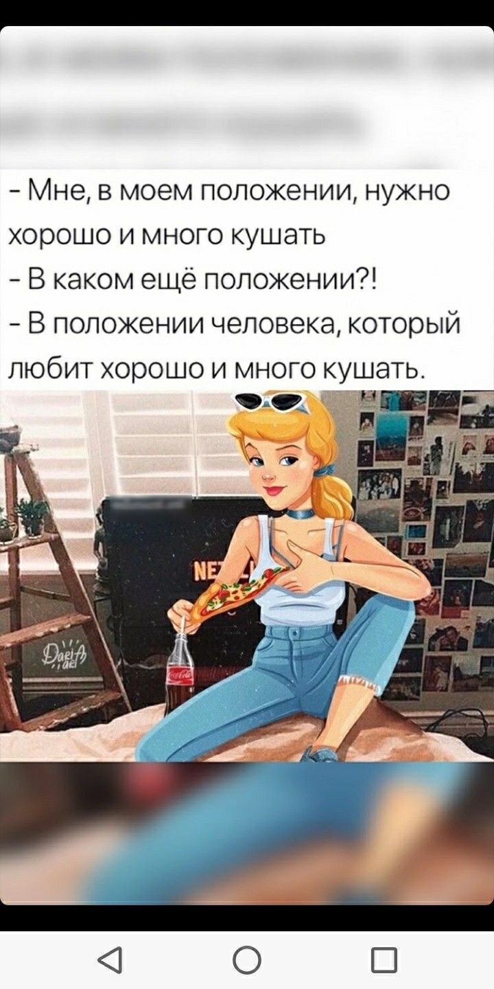 Мне в моем положении нужно хорошо и много кушать В каком ещё положении В положении человекакоторый