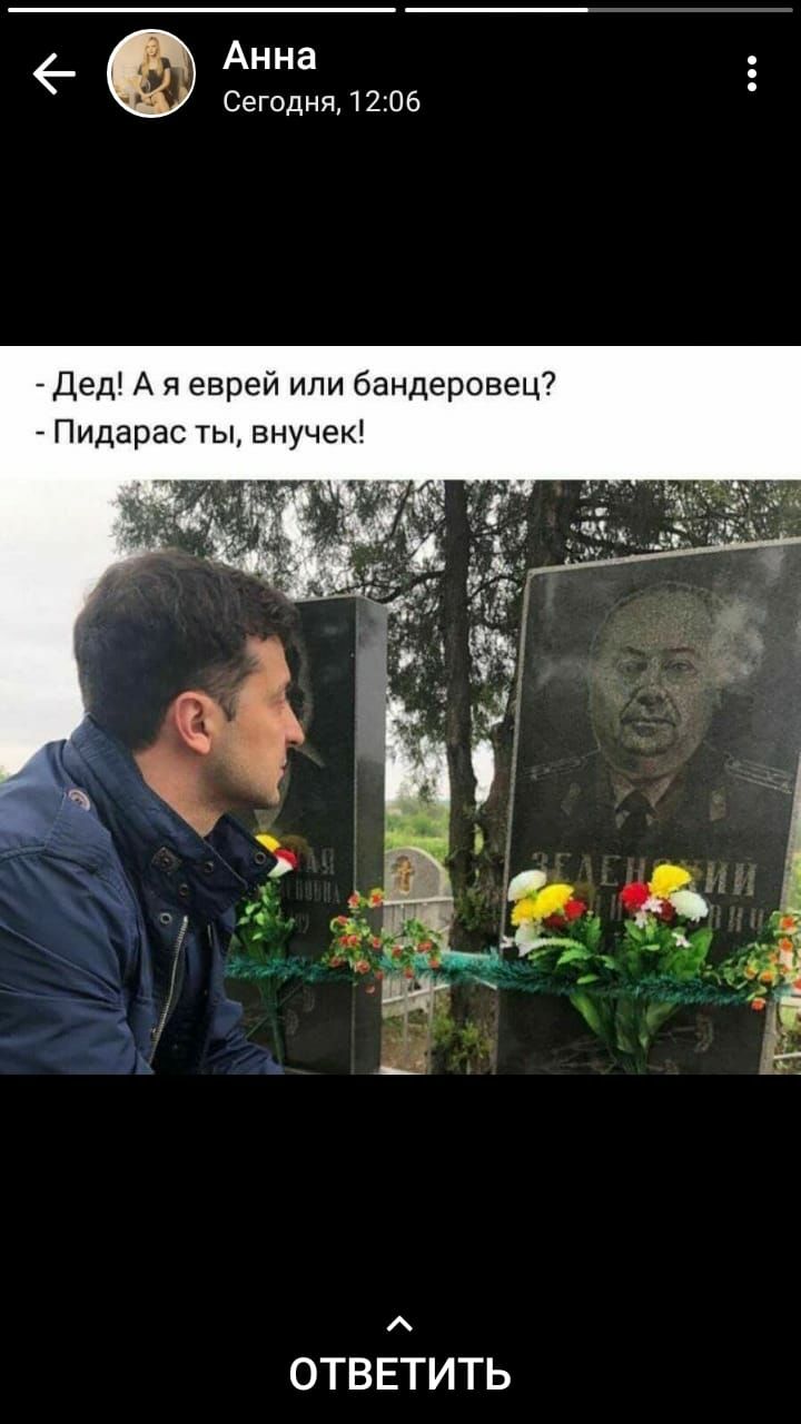 6 Анна Сегодня 1206 Дед А я еврей или бандеровец Пидарас ты внучек ОТВЕТИТЬ