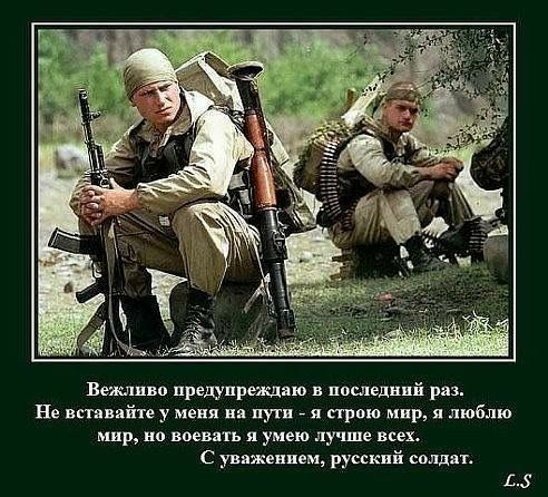 Вежливо предупреждаю в последний раз Не вставайте у меня на пути в я строю мир я люблю мир но воевать я умею лучше всех с уважением русский сплдят ДЗ