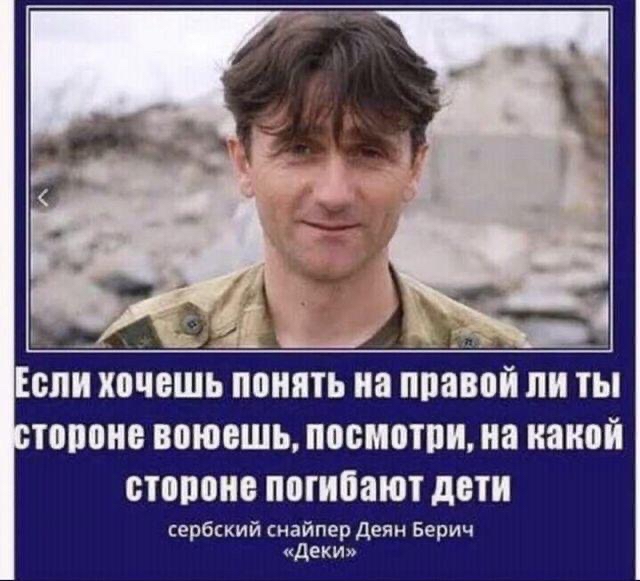 ЕСЛИ хочешь понять на правой ЛИ ТЫ ШШШ ВОЮБШЬ ППСММПИ на ИЕИВИ 0Т010И8 ПОГИБЗЮТ дБТИ сербский снайпер Деян Берич деки