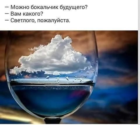Можно бокальчик Будущего Вам какого Светлого пожалуйста