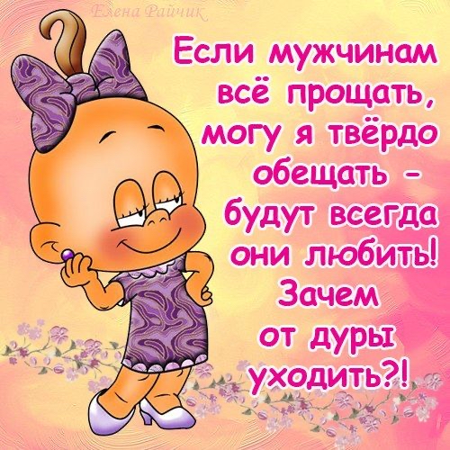Если мужчинам всё прощать могу я твёрдо обещать 33 будут всегда