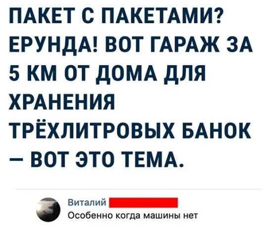 ПАКЕТ С ПАКЕТАМИ ЕРУНДА ВОТ ГАРАЖ ЗА 5 КМ ОТ дОМА дЛЯ ХРАНЕНИЯ ТРЁХЛИТРОВЫХ БАНОК ВОТ ЭТО ТЕМА 3 Виталий Особенно когда машины нет