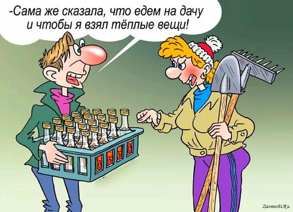 Сама же сказала что едем на дачу и чтобы я взял тёплые вещи