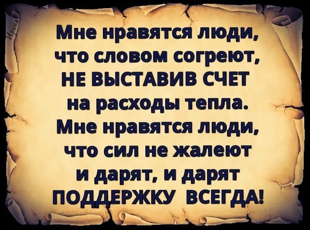Мне нравятся люди что словом согреют НЕ ВЫСТАВИВ СЧЕТ на расходы тепла Мне нравятся люди что сил не жалеют и дарят и дарят ПО РЖКУ ВСЕГДА