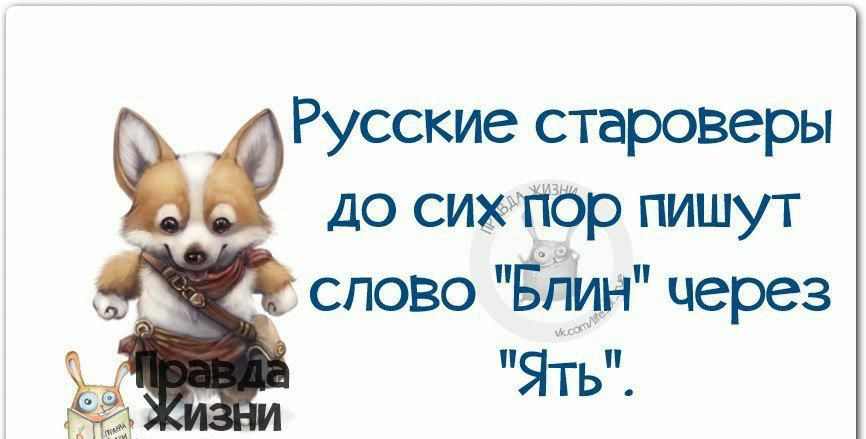 Русские староверы до сижйіор пишут слово Блин через Ять