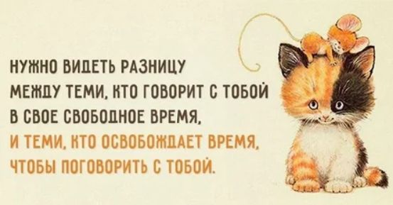 НУЖНО ВИДЕТЬ РАЗНИЦУ МЕЖДУ ТЕМИ ИТО ГОВОРИТ 0 ТОБОИ В СВОЕ ОВОБОЦНОЕ ВРЕМЯ И ТЕМИ ИТО ООВОБОИШАЕТ ВРЕМЯ ЧТОБЫ ПОГОВОРИТЬ Б ТОБОИ