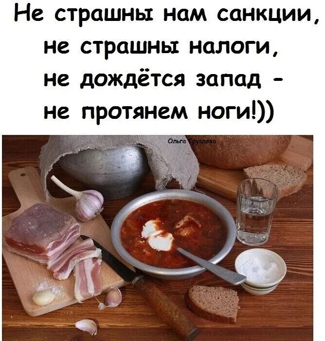 Не страшны нам санкции не страшны налоги не дождётся запад не протянем ноги