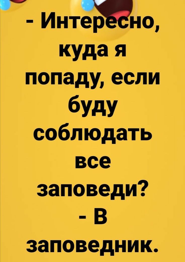 г Интшнщ куда я попаду если буду соблюдать все заповеди В заповедник