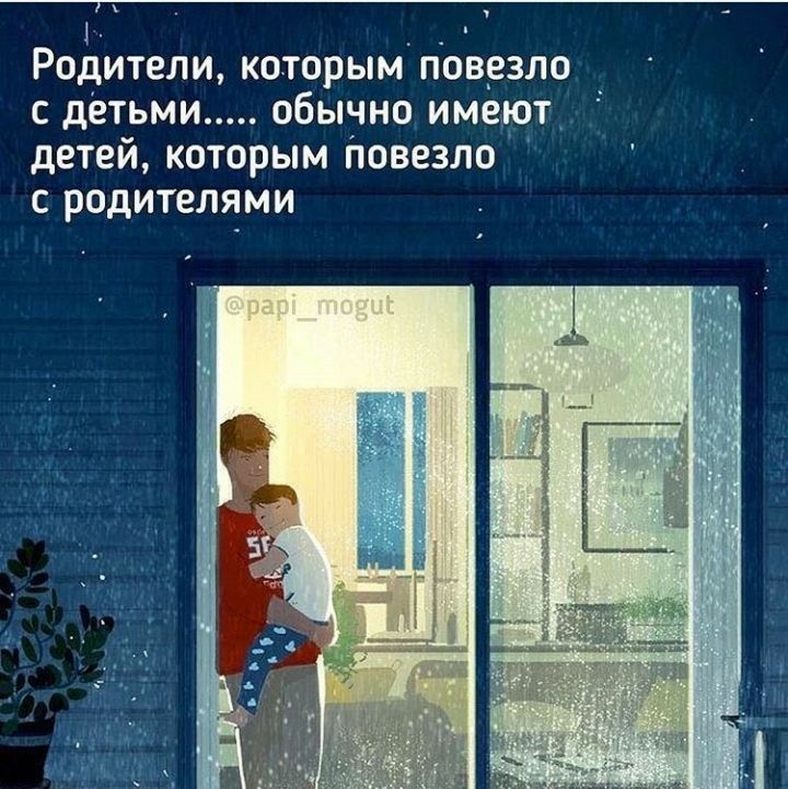 х 1 Родители которым повезло сдетьми обычно имеют детей которым ітовезло с родителями