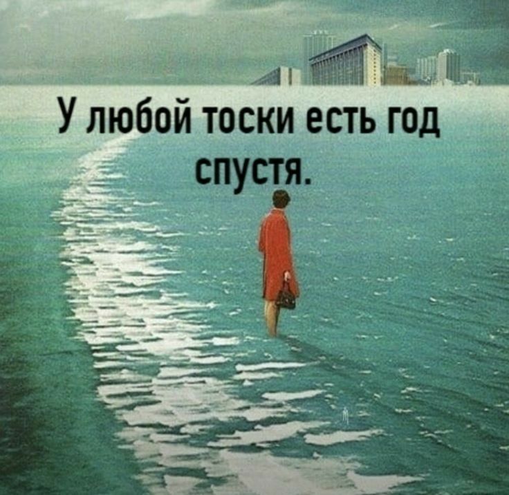 ш У любой тоски есть год