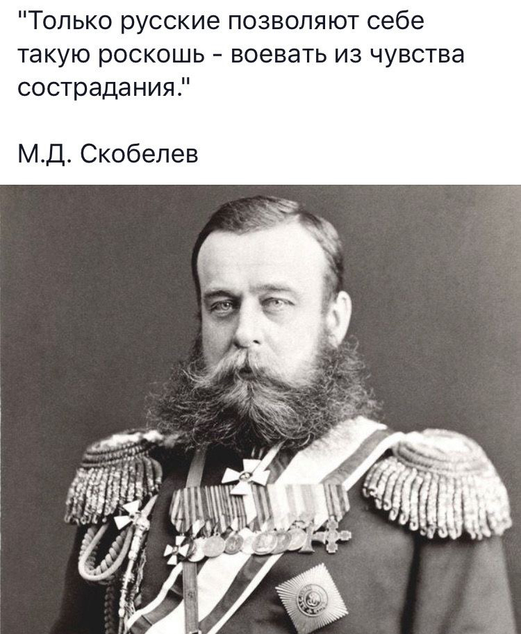 Только русские позволяют себе такую роскошь воевать из чувства сострадания МД Скобелев