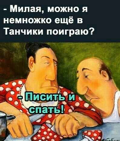 Милая можно я немножко ещё в Танчики поиграю