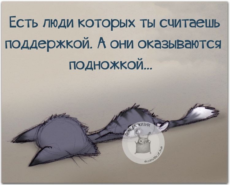 Есть люди которых ты считаешь поддержкой А они оказываются подножкой