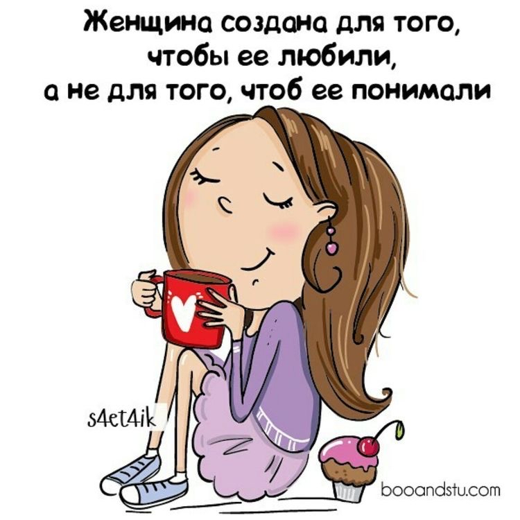 Женщина создано дт того чтобы ее любили а не для того чтоб ее понимали