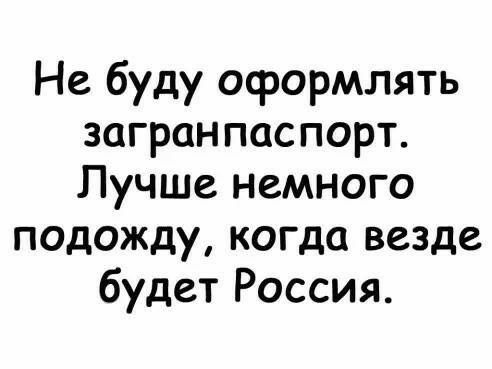 Не буду оформлять загранпаспорт Лучше немного подожду когда везде будет Россия