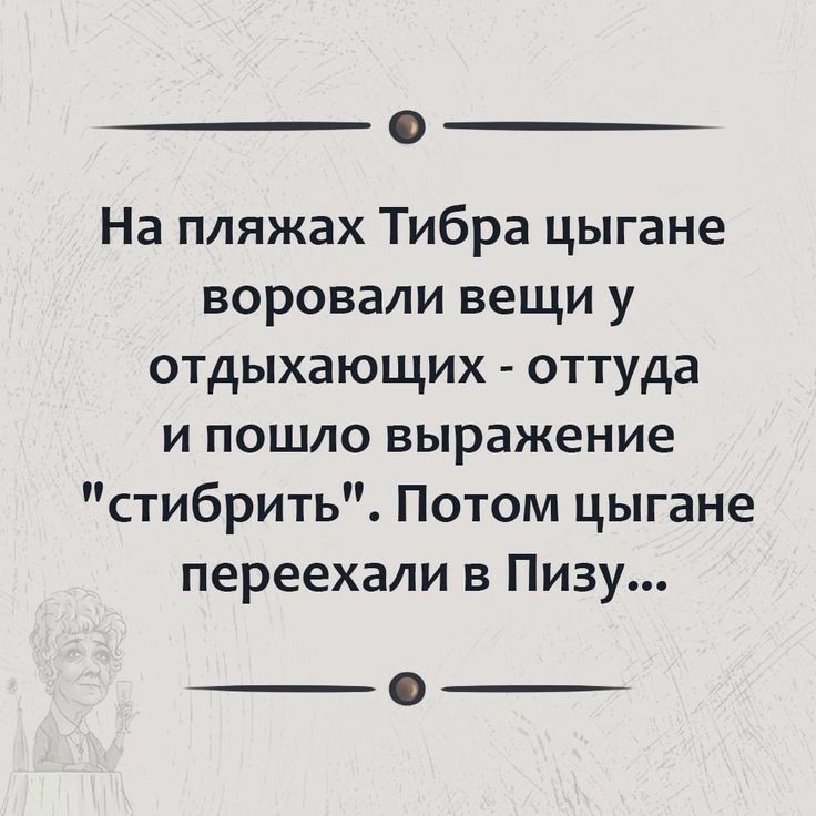 На пляжах Тибра цыгане воровали вещи у отдыхающих оттуда и пошло выражение стибрить Потом цыгане переехали в Пизу