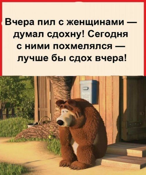 Вчера пил с женщинами думал сдохну Сегодня с ними похмеляпся лучше бы сдох вчера