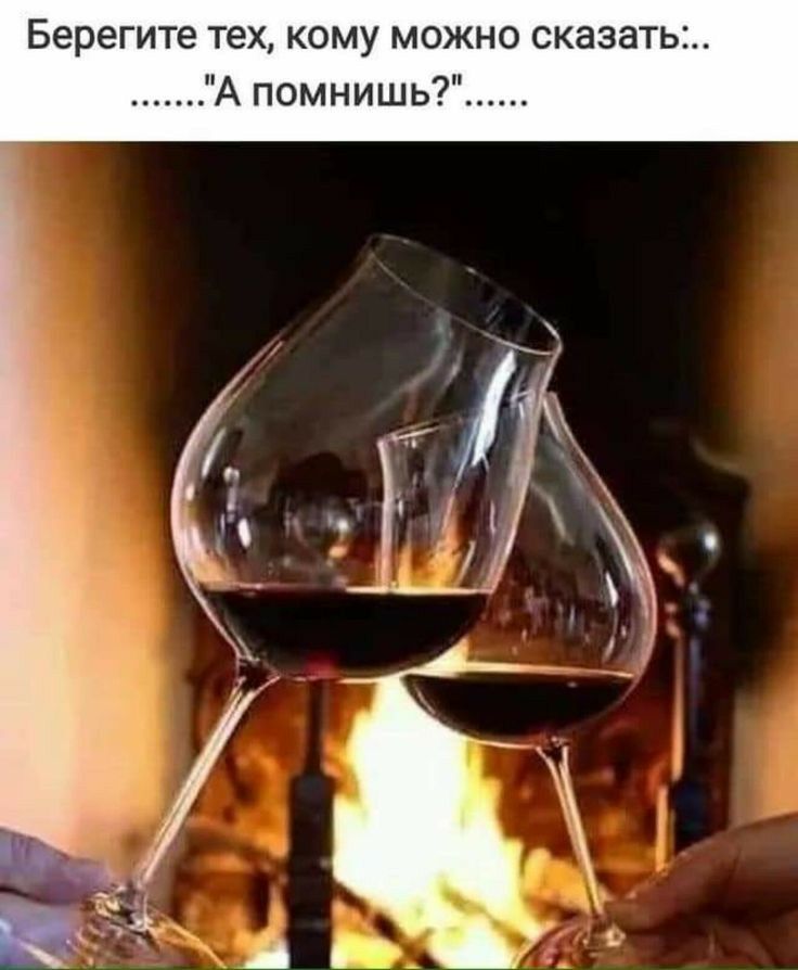 Берегите тех кому можно сказать А помнишь