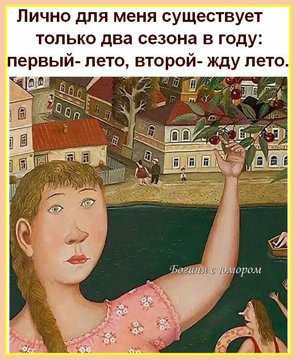 Лично для меня существует только два сезона в году первый лето в
