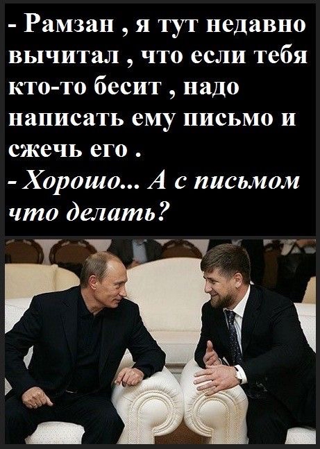 Рамзан я тут недавно вычитал что если тебя кто то бесит надо написать ему письмо и сжечь его Хорошо А с письмом что делать __