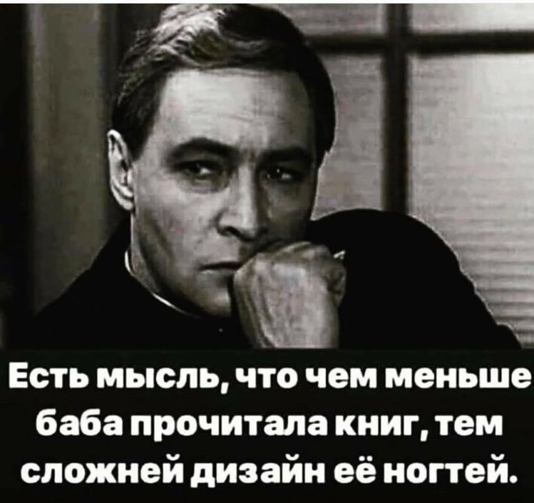 Есть мысль что чем меньше баба прочитала книг тем сложней дизайн её ногтей