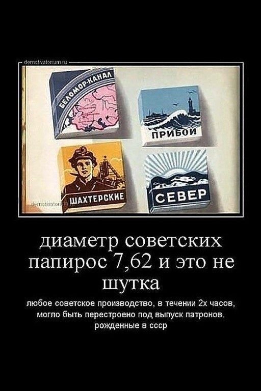 диаметр советских папирос 762 и это не шутка любое советское производство в течении 2х часов могло Быть перестроено под выпуск патронов рожденные в ссср