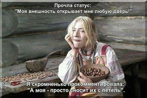 Прочла ститус Моя внешность открывает мие любую А моя преподов и еііь