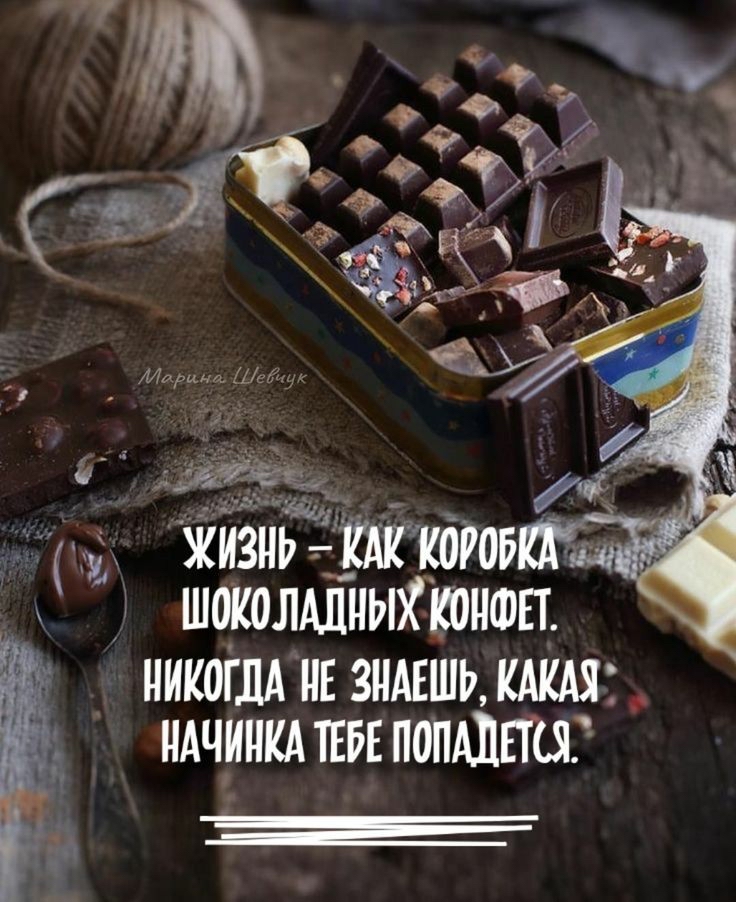 зё и жизньётгов шоколАпиыХтншп никоим нв ЗНАЕШЬ КАКАЯ идчиикд твввпопдлпи Е