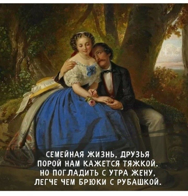 СЕМЕЙНАЯ ЖИЗНЬ дРУЗЬЯ ПОРОЙ НАМ КАЖЕТСЯ ТЯЖКОЙ НО ПОГЛАДИТЬ С УТРА ЖЕНУ ЛЕГЧЕ ЧЕМ БРЮКИ С РУБАШКОЙ