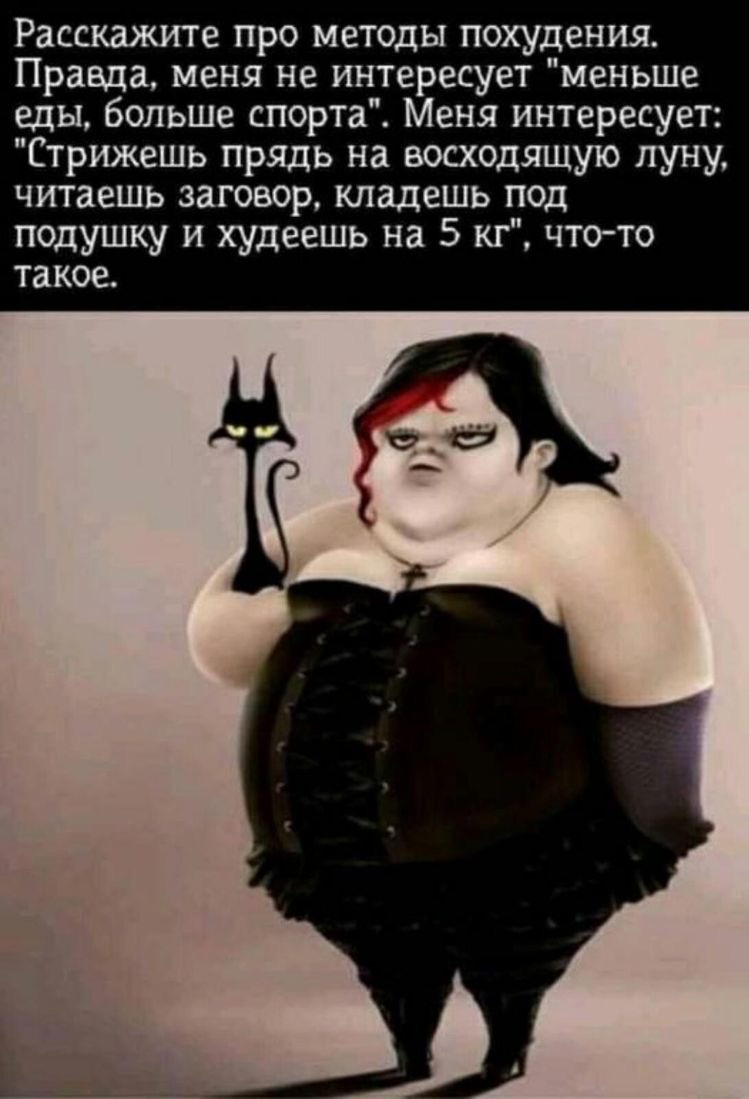 Расскажите про методы похудения Правда меня не интересует меньше еды больше спорта Меня интересует Стрижешь прядь на восходящую луну читаешь заговор кладешь под подушку и худеешь на 5 кг что то такое
