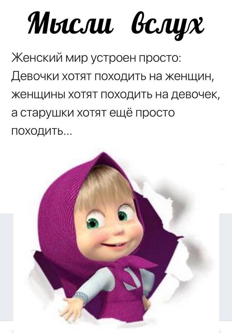 Машкадет Женский мир устроен просто Девочки хотят походить на женщин женщины хотят походить на девочек а старушки хотят ещё просто походить