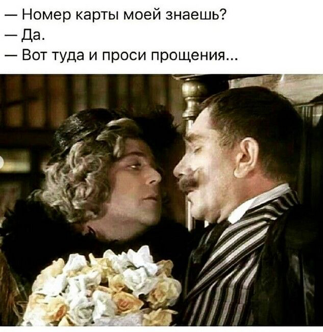 Номер карты моей знаешь Да Вот туда и проси прощения