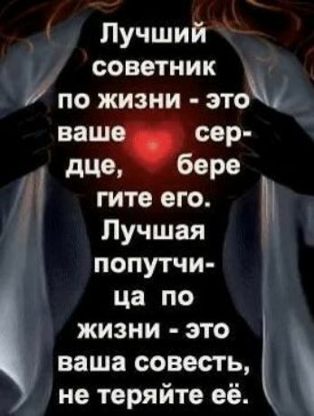 Лучший советник по жизни это ваш сер дце баре гите его Лучшая попутчи ца по жизни это ваша совесть не теряйте её