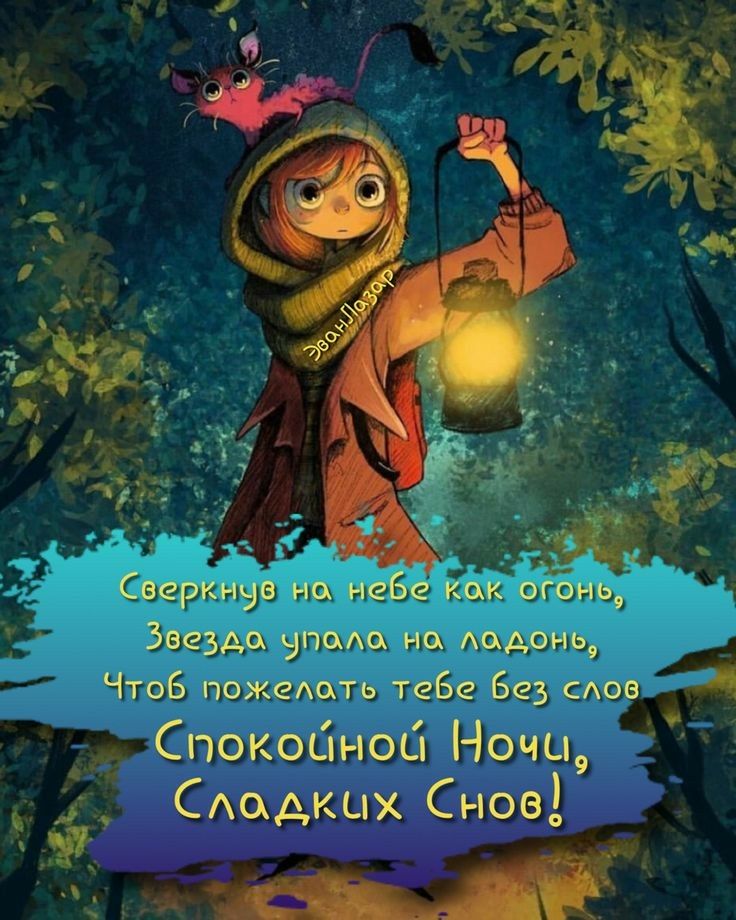 Сверкнчв но небе кок огонь Звезда упаю но Аодонь ЧтоБ пожедоть тебе Без сдое Спокойной Ночи Сдодкых Снов Д 4